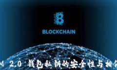 TokenIM 2.0 钱包私钥的安全