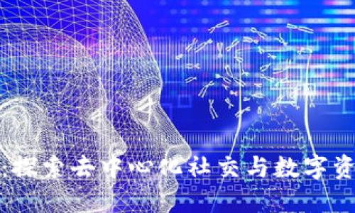 TokenIM 2.0：探索去中心化社交与数字资产管理的未来