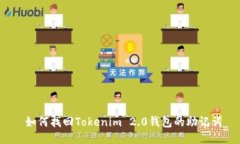  如何找回Tokenim 2.0钱包的