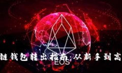 : Tokenim多链钱包转出指南