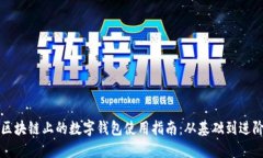 区块链上的数字钱包使用