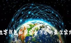 数字钱包秘钥安全传送的