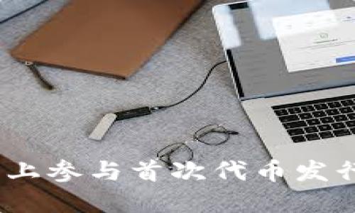 如何在以太坊上参与首次代币发行（ICO）的购买