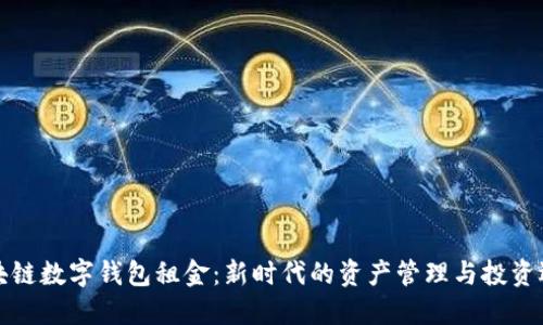区块链数字钱包租金：新时代的资产管理与投资选择