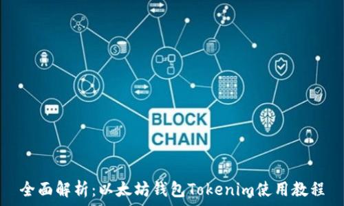  
全面解析：以太坊钱包Tokenim使用教程