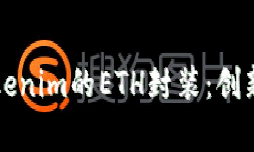 深入探讨Tokenim的ETH封装：创新与应用前景