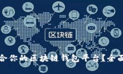 如何选择适合你的区块链