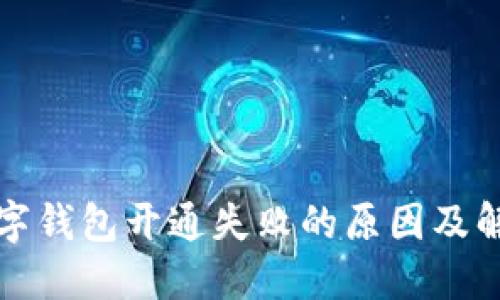 招商数字钱包开通失败的原因及解决方案