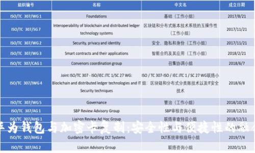 华为钱包与加密卡复制：安全性与便捷性的融合
