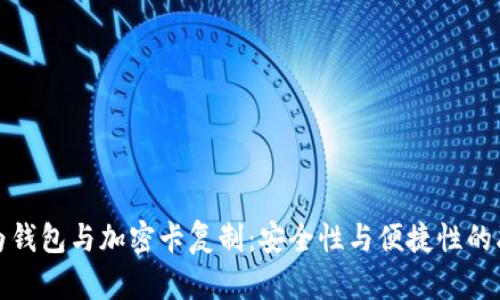 华为钱包与加密卡复制：安全性与便捷性的融合