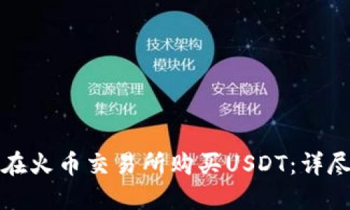如何在火币交易所购买USDT：详尽指南