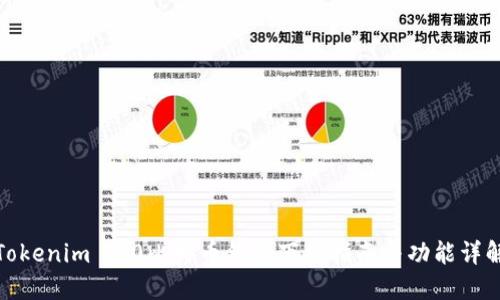 Tokenim 2.0比特币钱包下载指南与功能详解