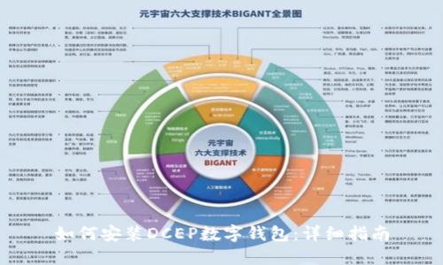 如何安装DCEP数字钱包：详细指南