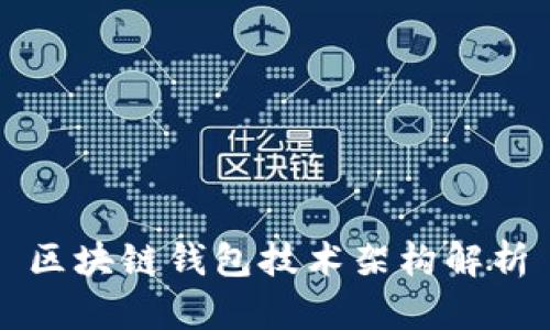 区块链钱包技术架构解析