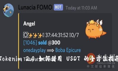 Tokenim 2.0 如何借用 USDT 的全方位指南