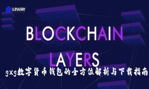  gxg数字货币钱包的全方位解析与下载指南