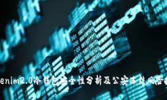 tokenim2.0冷钱包安全性分析及公安冻结风险探讨