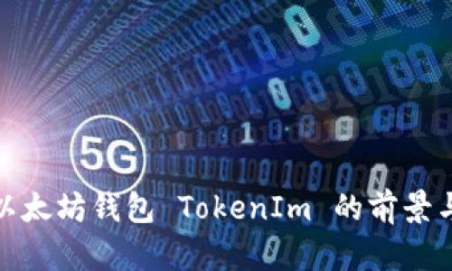 投资以太坊钱包 TokenIm 的前景与策略