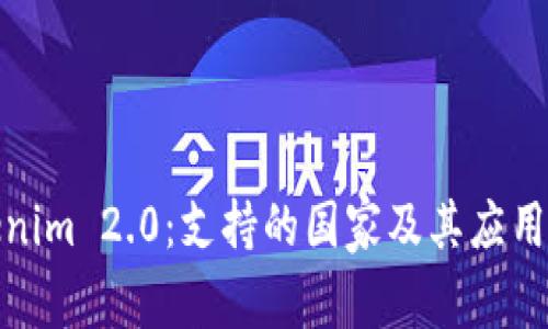 Tokenim 2.0：支持的国家及其应用前景