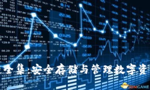 冷钱包区块链全集：安全存储与管理数字资产的全面指南