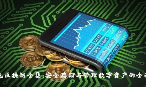 冷钱包区块链全集：安全存储与管理数字资产的全面指南