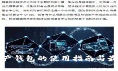 数字资产钱包的使用指南