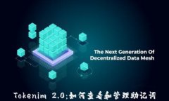 Tokenim 2.0：如何查看和管理