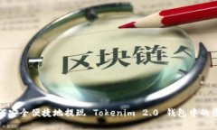 如何安全便捷地提现 Tok
