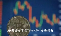 如何安全下载TokenIM：全面