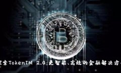 探索TokenIM 2.0：更智能、高