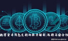 数字货币钱包支持的软件