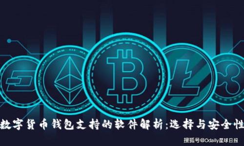 数字货币钱包支持的软件解析：选择与安全性