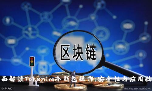 全面解读Tokenim冷钱包操作：安全性与应用技巧