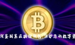 如何鉴别真区块链钱包：