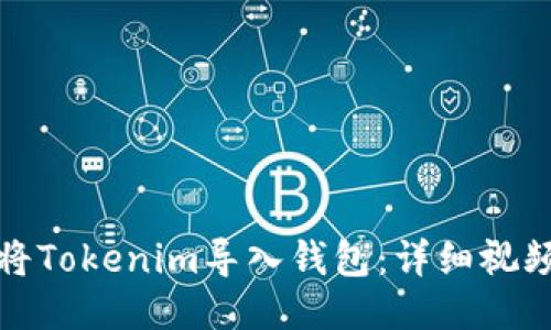 如何将Tokenim导入钱包：详细视频教程