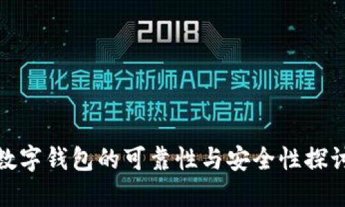 数字钱包的可靠性与安全性探讨