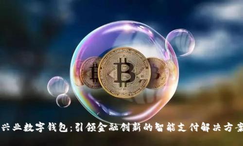 兴业数字钱包：引领金融创新的智能支付解决方案