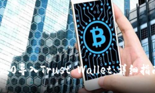 如何将TokenIM 2.0导入Trust Wallet：详细指南与常见问题解析