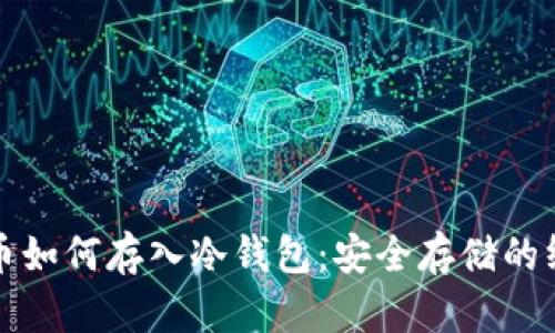 加密货币如何存入冷钱包：安全存储的终极指南