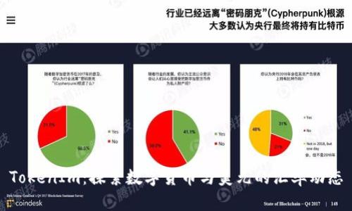 TokenIm：探索数字货币与美元的汇率动态