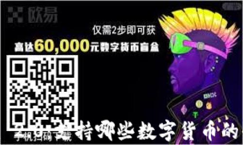 
Tokenim 2.0：支持哪些数字货币的全面解析