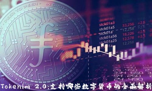 
Tokenim 2.0：支持哪些数字货币的全面解析