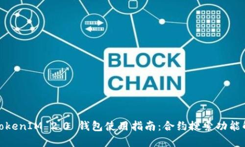 : TokenIM 2.0 钱包使用指南：合约搜索功能解析