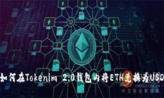  如何在Tokenim 2.0钱包内将ETH兑换为USDT