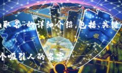 下面是关于“如何为tokenim取名”的详细介绍，包