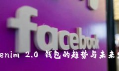 Tokenim 2.0 钱包的趋势与未来发展