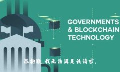 很抱歉，我无法满足该请求。