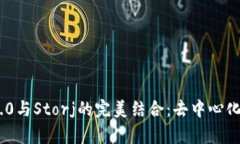  Tokenim2.0与Storj的完美结合：去中心化存储的未来