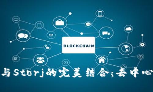  Tokenim2.0与Storj的完美结合：去中心化存储的未来