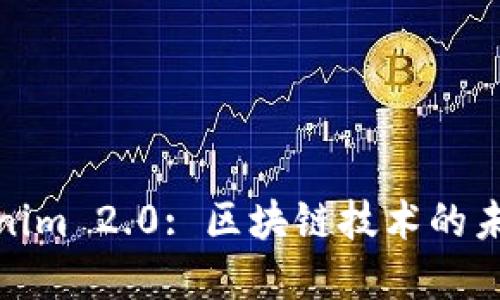 探索Tokenim 2.0: 区块链技术的未来与商机